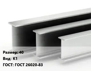 Двутавровая балка 40 К1 ГОСТ: ГОСТ 26020-83